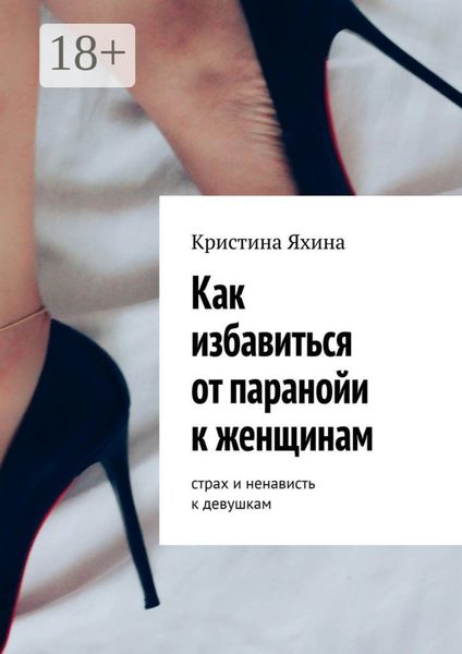 Как избавиться от паранойи к женщинам. Страх и ненависть к девушкам