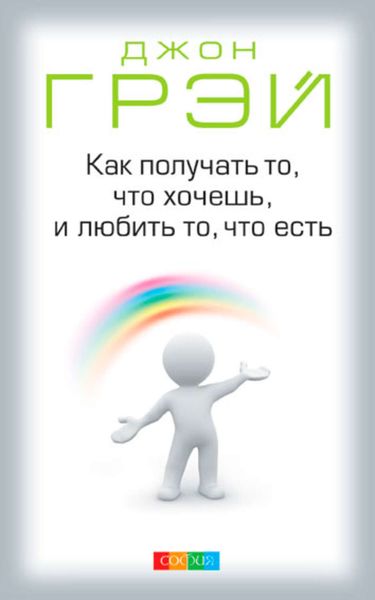 Как получать то, что хочешь, и любить то, что есть