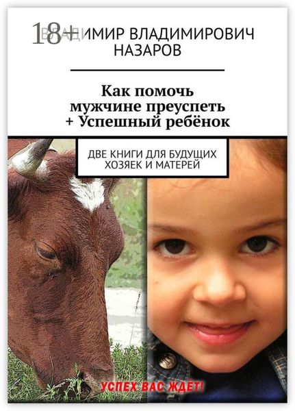 Как помочь мужчине преуспеть + Успешный ребёнок. Две книги для будущих хозяек и матерей
