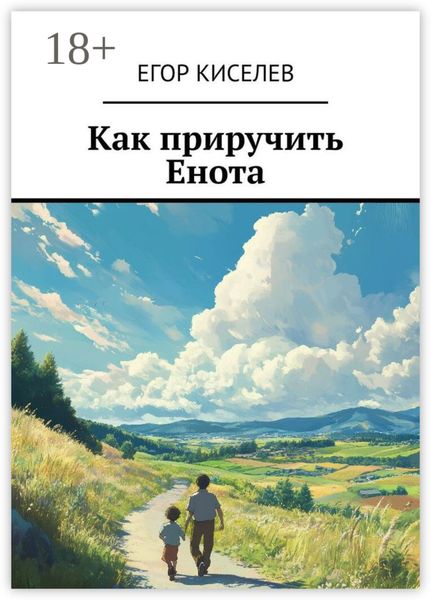 Как приручить Енота