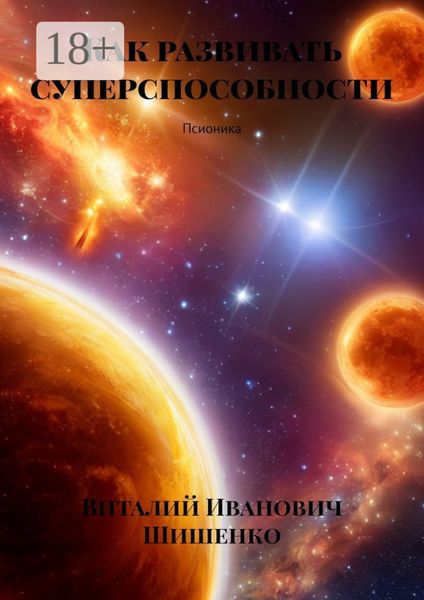 Как развивать суперспособности. Псионика