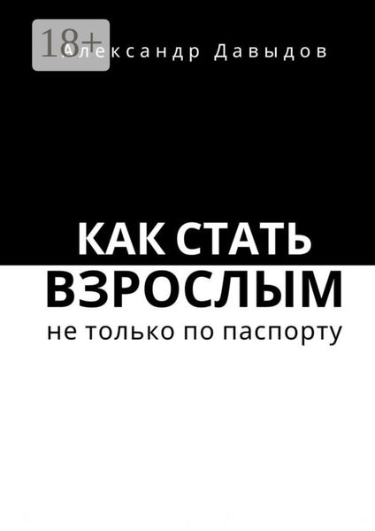 Как стать взрослым не только по паспорту