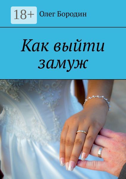 Как выйти замуж