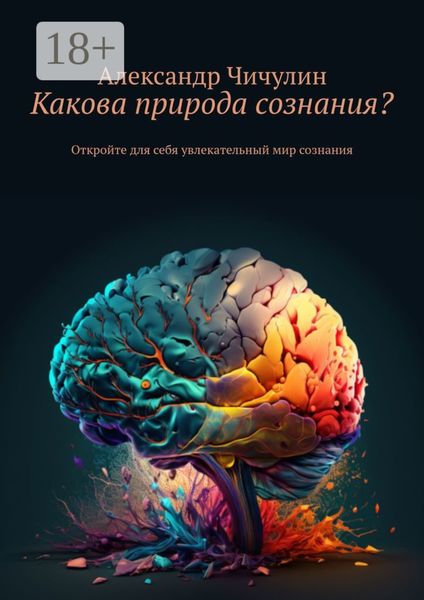 Какова природа сознания? Откройте для себя увлекательный мир сознания