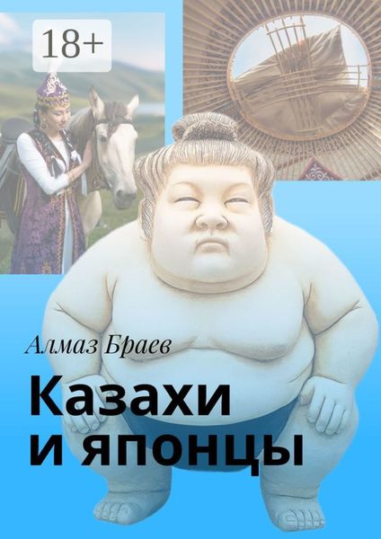 Казахи и японцы