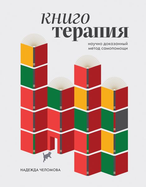 Книготерапия: научно доказанный метод самопомощи