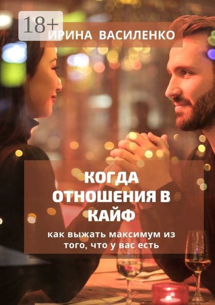 КОГДА ОТНОШЕНИЯ В КАЙФ