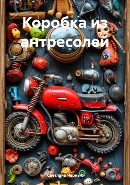 Коробка из антресолей