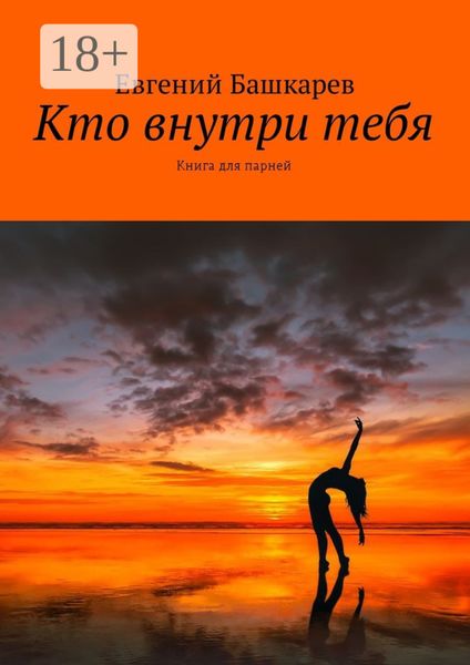 Кто внутри тебя. Книга для парней