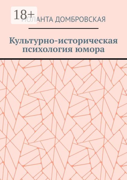 Культурно-историческая психология юмора