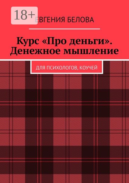 Курс «Про деньги». Денежное мышление. Для психологов, коучей