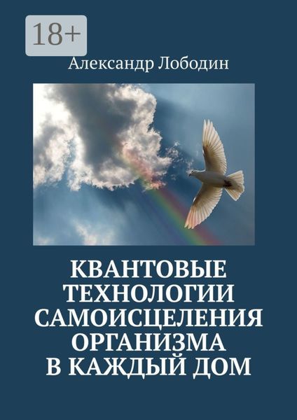 Квантовые технологии самоисцеления организма в каждый дом