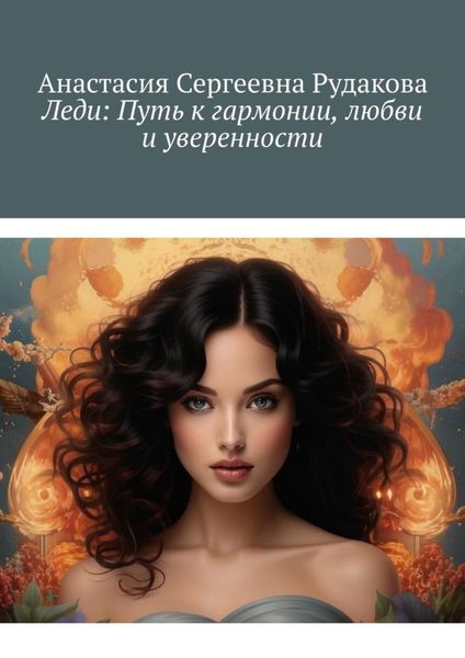 Леди: Путь к гармонии, любви и уверенности