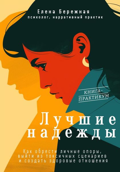 Лучшие надежды. Как обрести личные опоры, выйти из токсичных сценариев и создать здоровые отношения