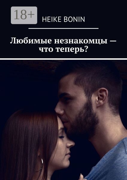Любимые незнакомцы – что теперь?