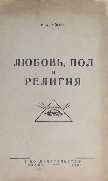 Любовь, пол и религия