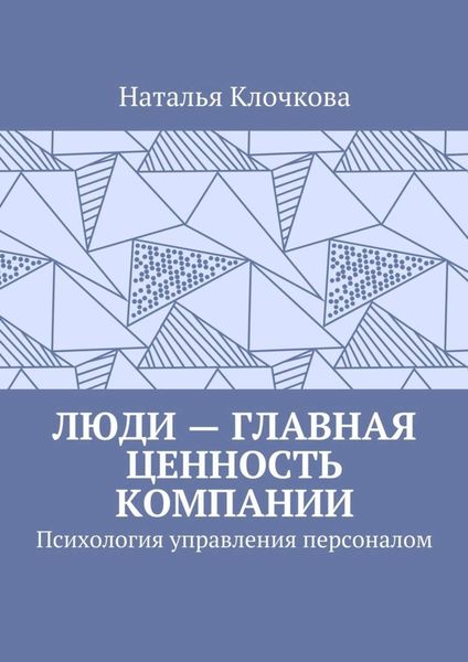 Люди – главная ценность компании. Психология управления персоналом