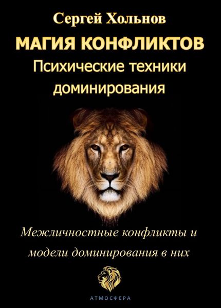 Магия конфликтов. Психические техники доминирования