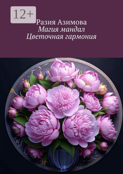 Магия мандал. Цветочная гармония