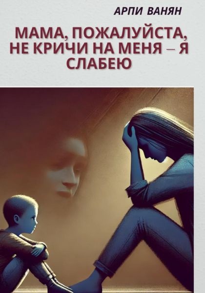 Мама, пожалуйста, не кричи на меня–я слабею