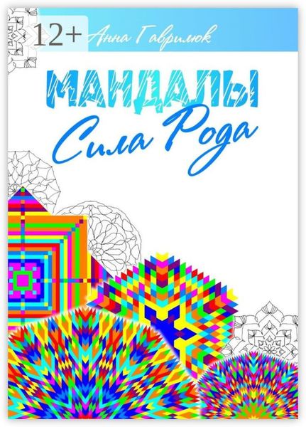 Мандалы. Сила Рода