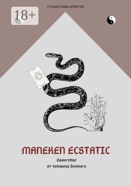 Maneken Ecstatic. Евангелие от человека Земного