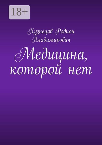 Медицина, которой нет