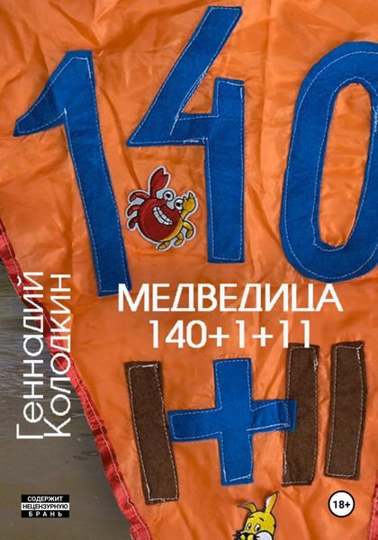 Медведица 140 1+11