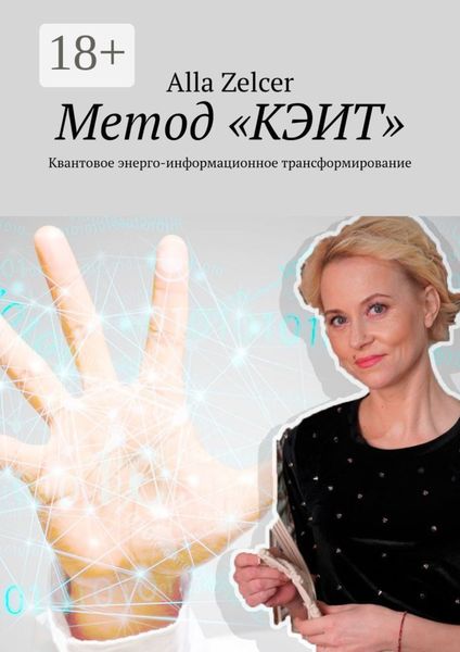 Метод «КЭИТ». Квантовое энерго-информационное трансформирование