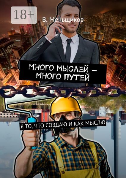 Много мыслей – Много путей. Я то, что создаю и как мыслю