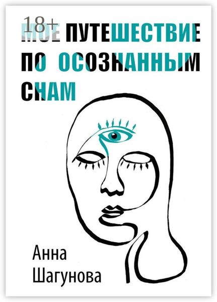 Мое путешествие по осознанным снам