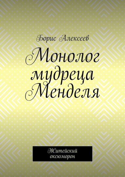 Монолог мудреца Менделя. Житейский оксюморон