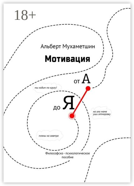 Мотивация от А до Я. Философско-психологическое пособие