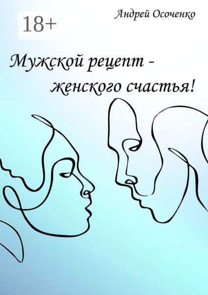 Мужской рецепт – женского счастья!