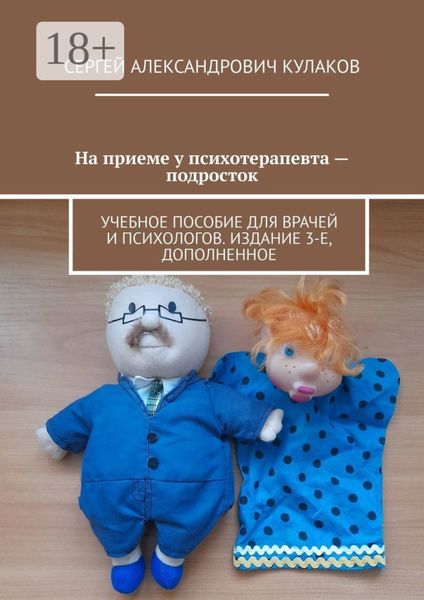 На приеме у психотерапевта – подросток. Учебное пособие для врачей и психологов. Издание 3-е, дополненное