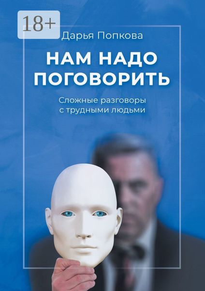 Нам надо поговорить. Сложные разговоры с трудными людьми