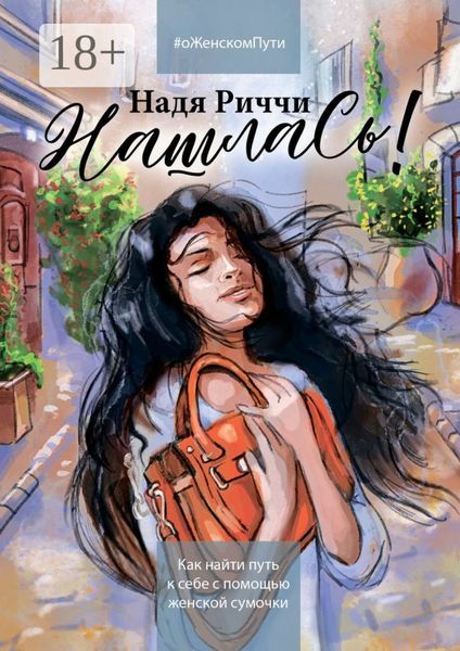 НашлаСь! Как найти путь к себе с помощью женской сумочки