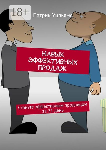 Навык эффективных продаж. Станьте эффективным продавцом за 21 день