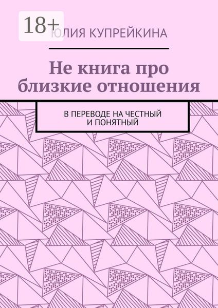 Не книга про близкие отношения. В переводе на честный и понятный