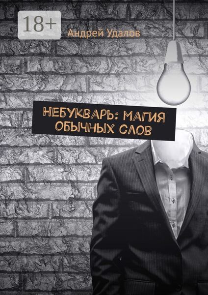 Небукварь: магия обычных слов