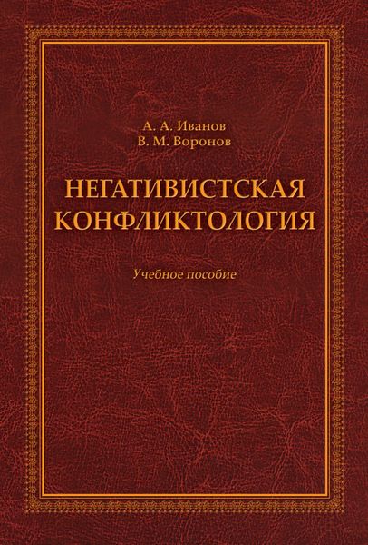Негативистская конфликтология. Учебное пособие