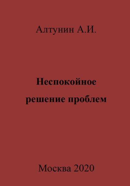 Неспокойное решение проблем