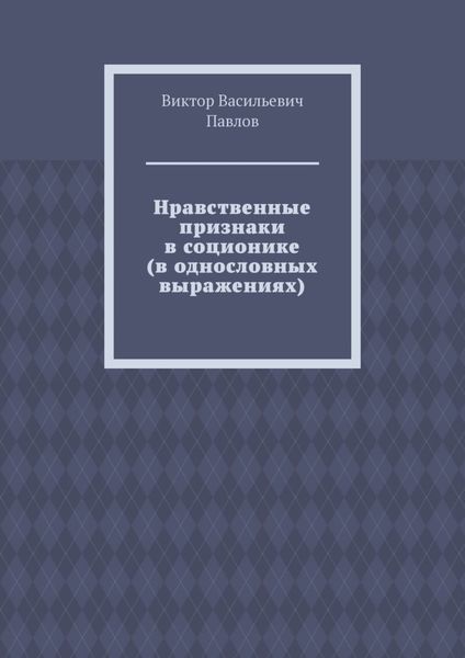 Нравственные признаки в соционике (в однословных выражениях)