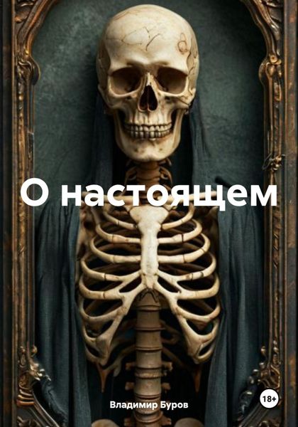 О настоящем