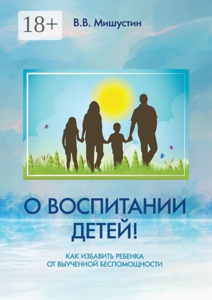 О воспитании детей! Как избавить ребенка от выученной беспомощности