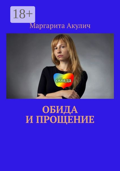 Обида и прощение