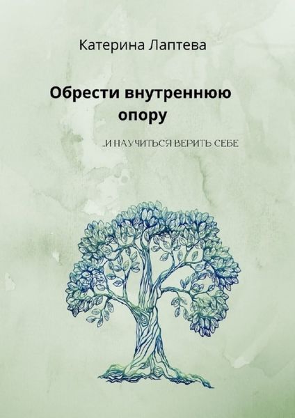 Обрести внутреннюю опору. …и научиться верить себе
