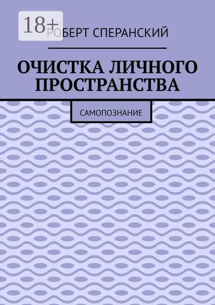 Очистка личного пространства. Самопознание