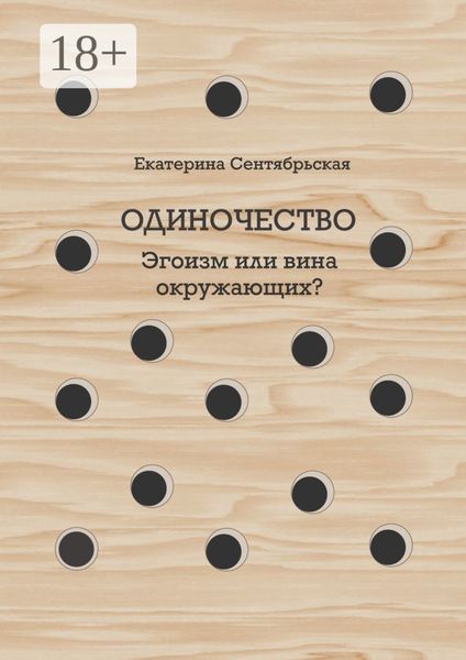 Одиночество. Эгоизм или вина окружающих?