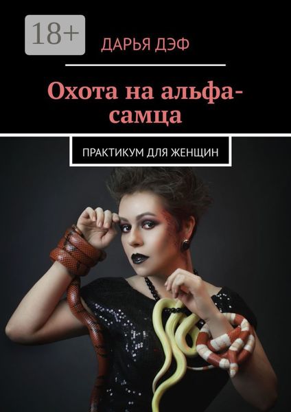 Охота на альфа-самца